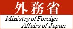 外務省