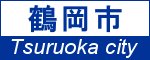 山形県鶴岡市