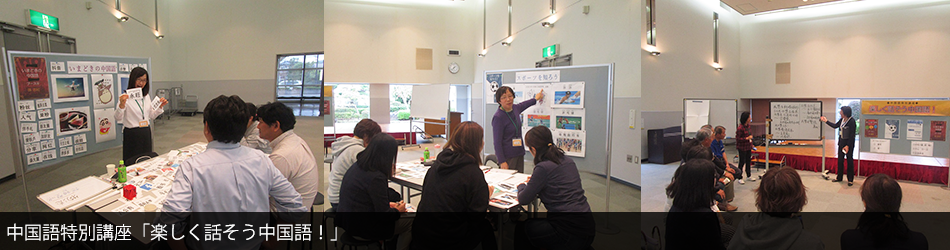 中国語特別講座「楽しく話そう中国語!」