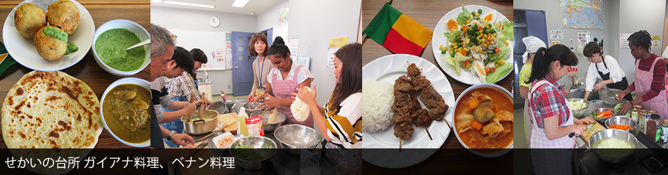 せかいの台所 ガイアナ料理、ベナン料理