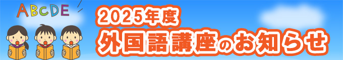 2025年度外国語講座のお知らせ