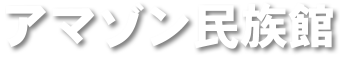 アマゾン民族館