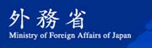 外務省
