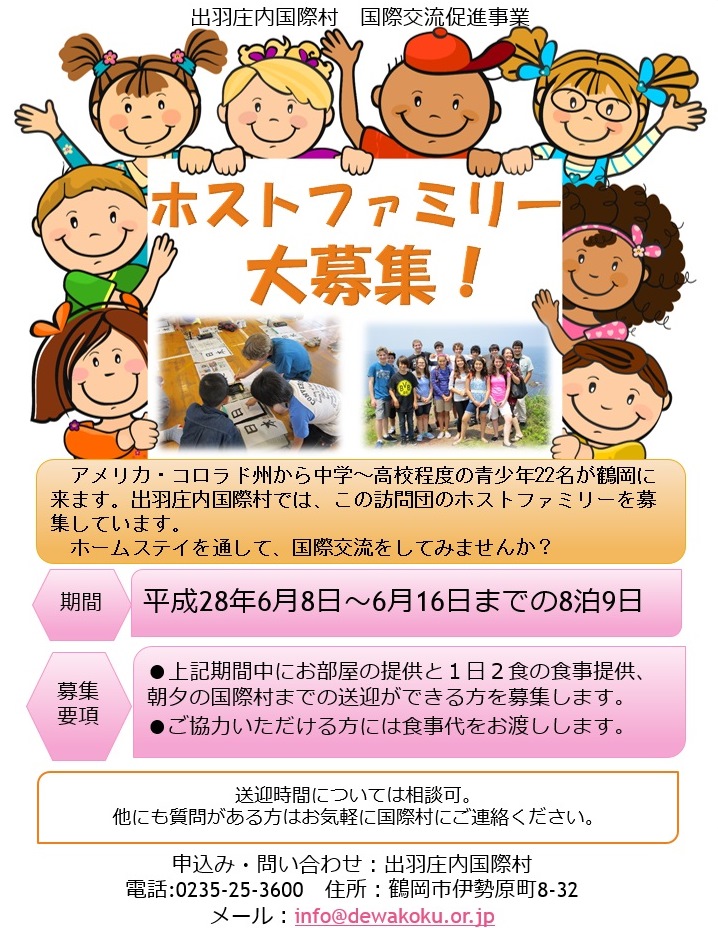 ホストファミリー 出羽庄内国際村