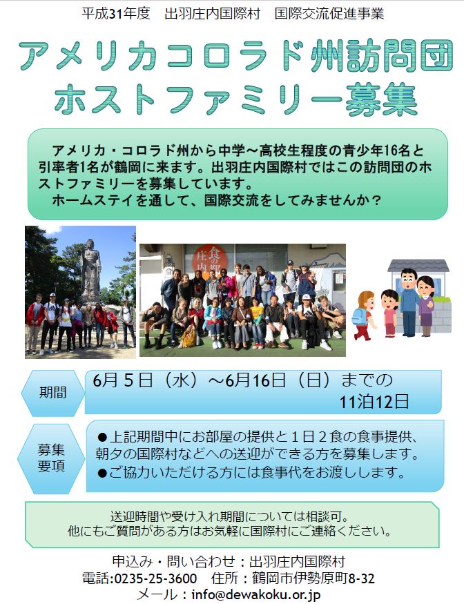 終了 アメリカ コロラド州訪問団 ホストファミリー募集 お知らせ 出羽庄内国際村