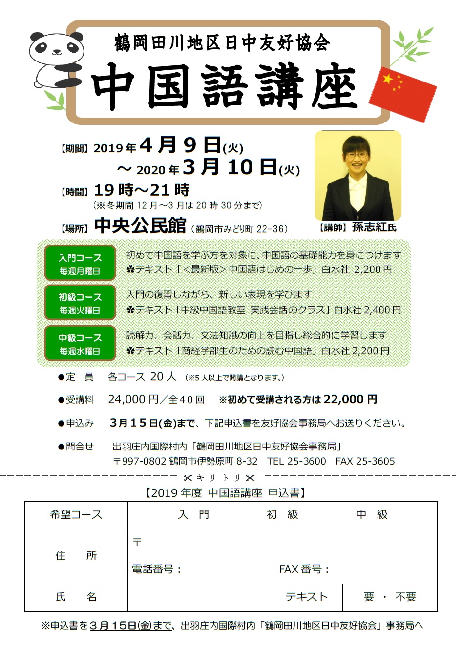 鶴岡田川地区日中友好協会よりお知らせ 中国語講座受講者募集 お知らせ 出羽庄内国際村
