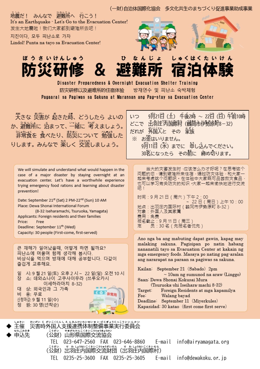 終了 防災研修 ぼうさいけんしゅう 避難所 宿泊体験 ひなんじょ しゅくはくたいけん お知らせ 出羽庄内国際村
