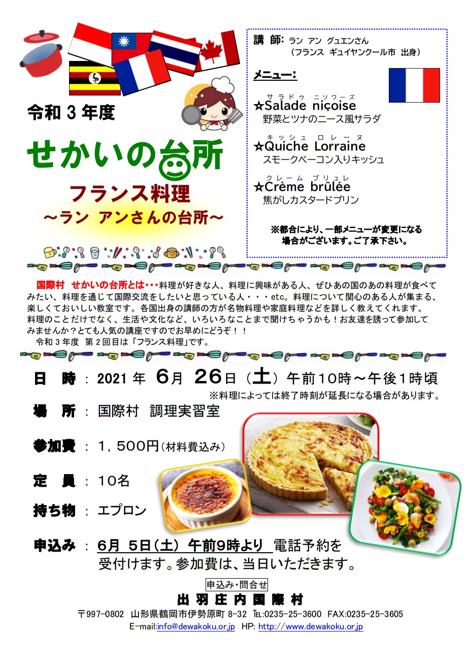 終了 せかいの台所 フランス料理 ラン アンさんの台所 お知らせ 出羽庄内国際村 終了 せかいの台所 フランス料理 ラン アンさんの台所 お知らせ 出羽庄内国際村